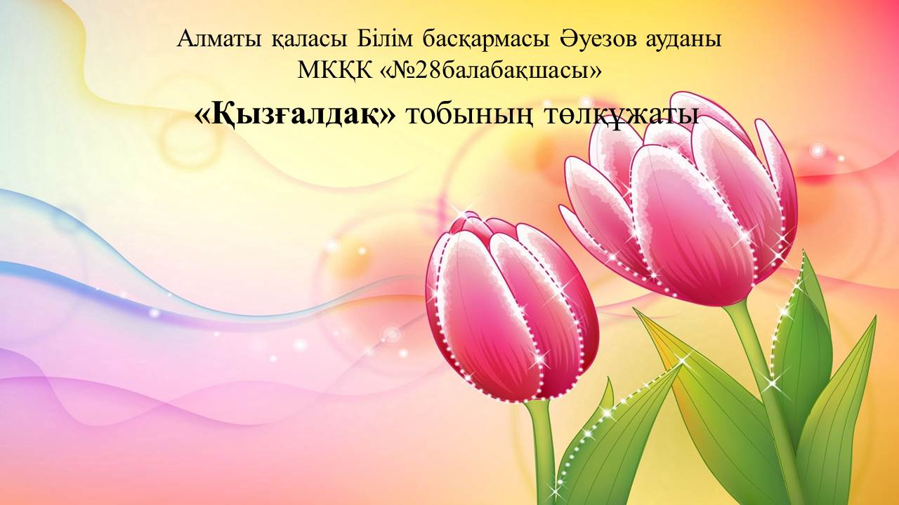 Қызғалдақ
