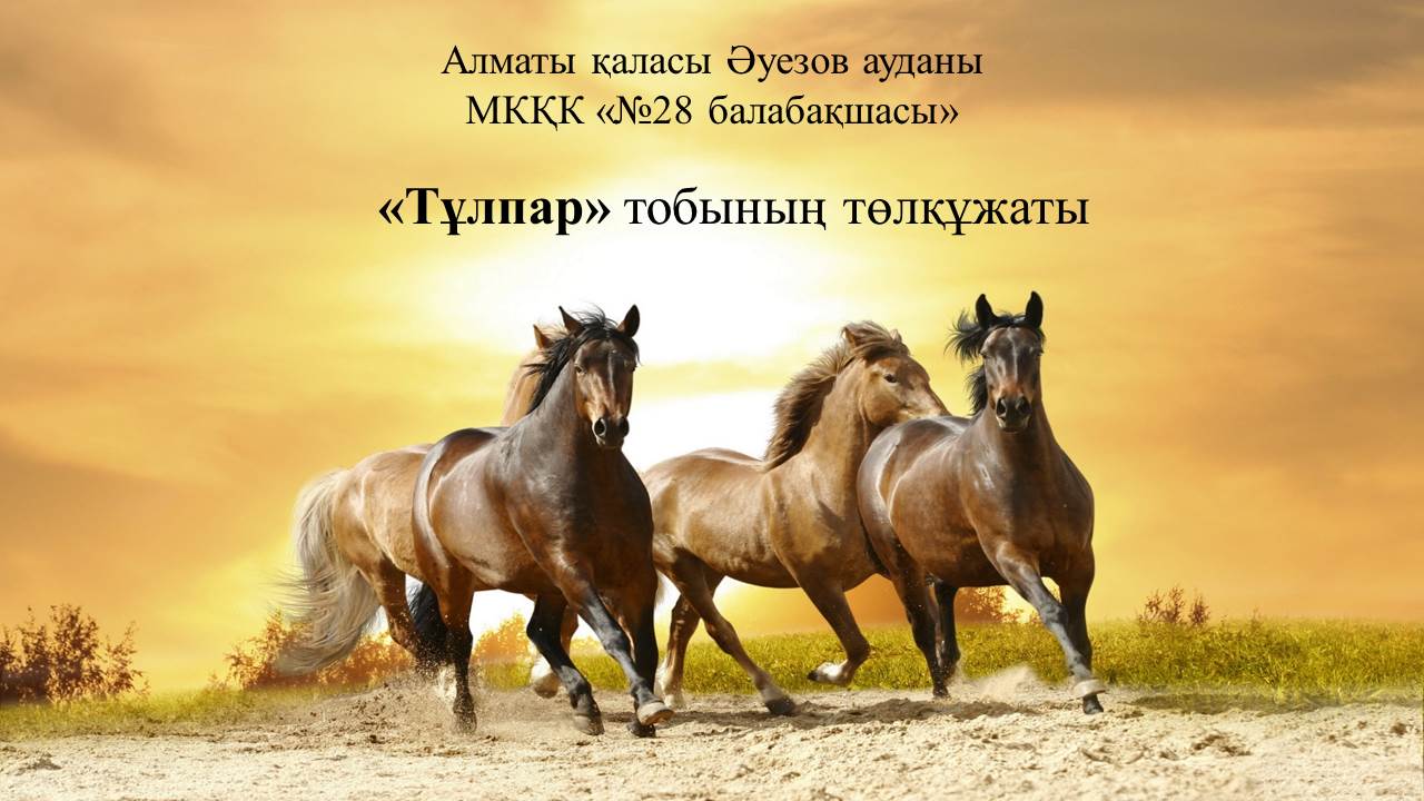 Тұлпар тобы