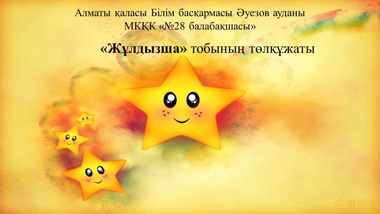 Жұлдызша
