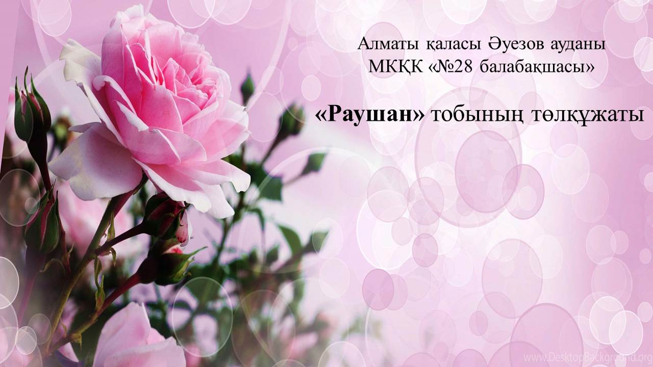 Раушан