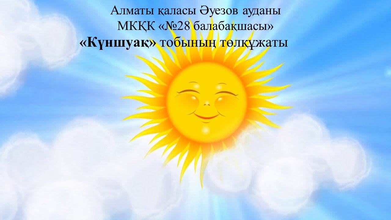 Күншуақ