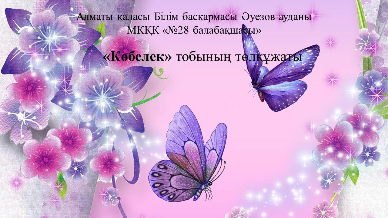 Көбелек