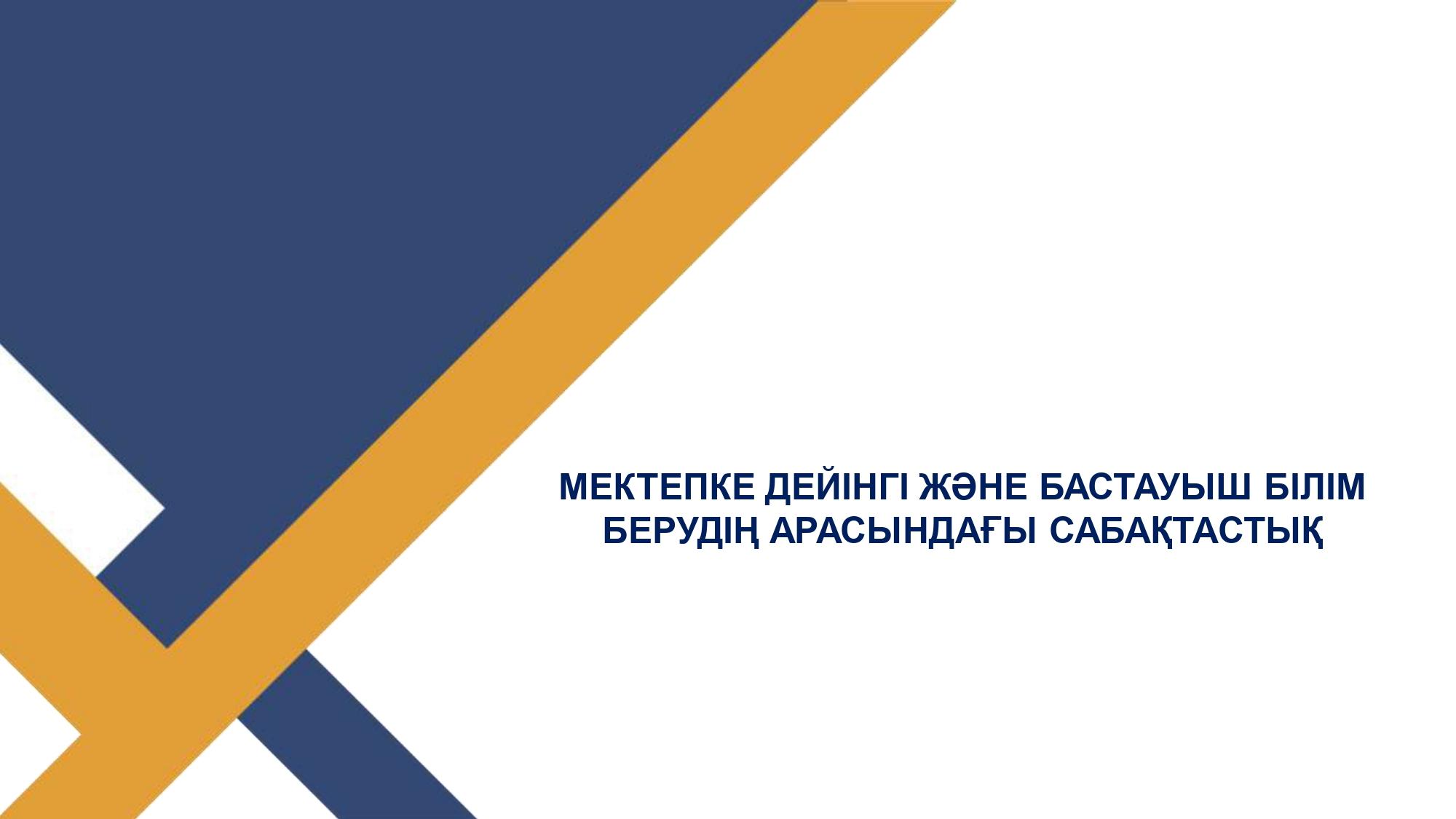 1-5 жас біліктілік дағдылар