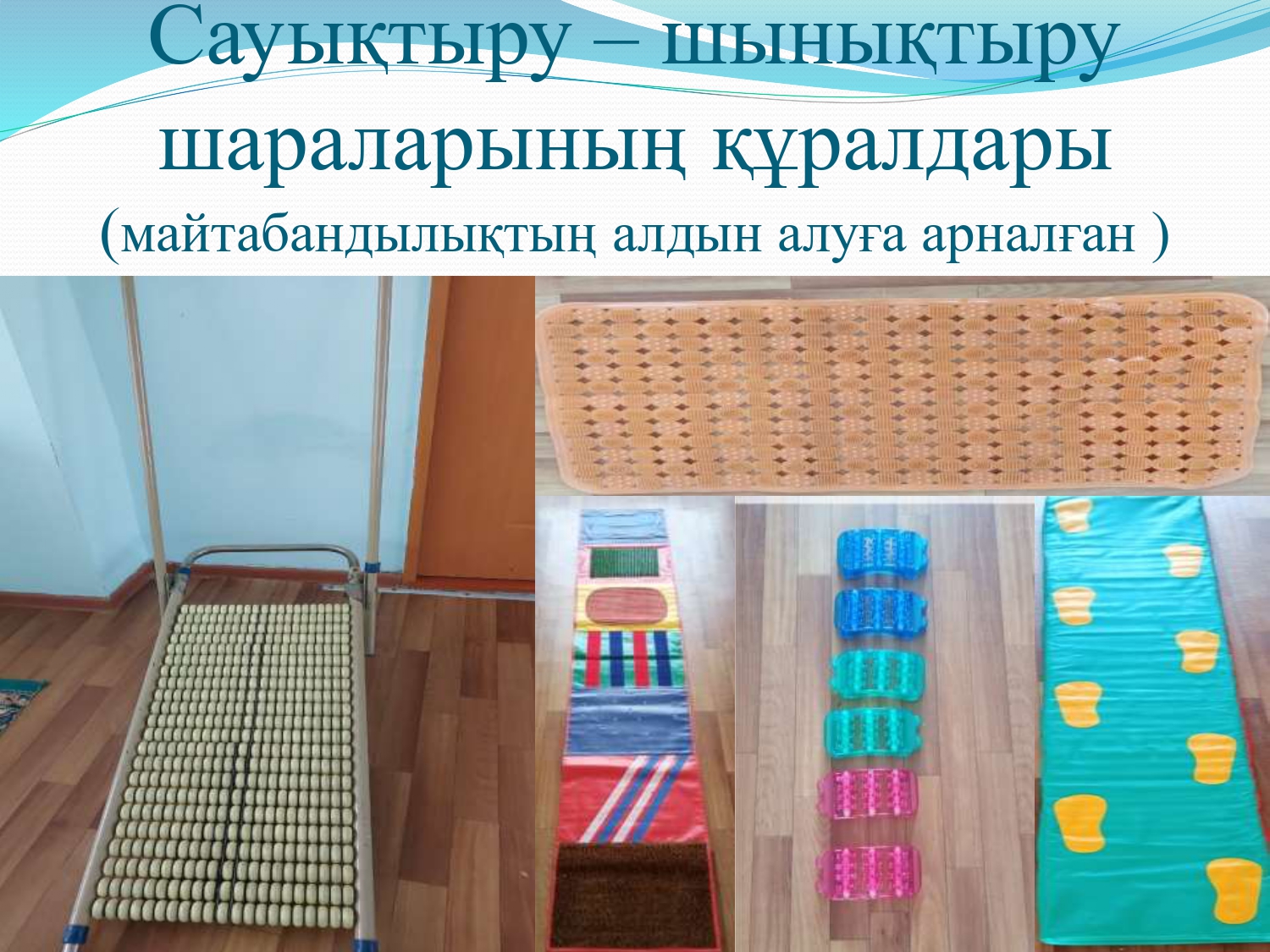 "Шынықтыру -сауықтыру шаралары"