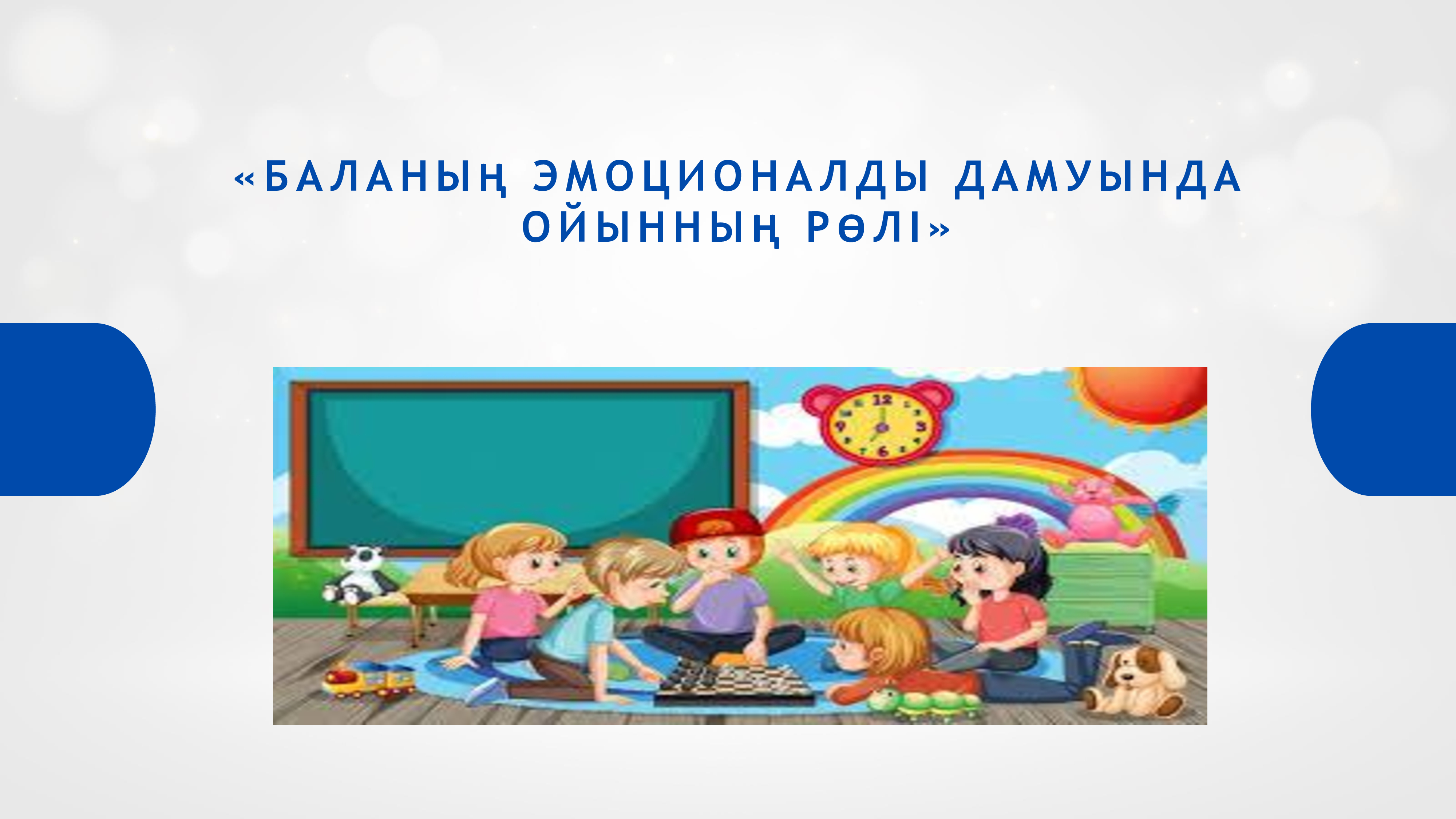 Кеңес: "Ойын түрлері"