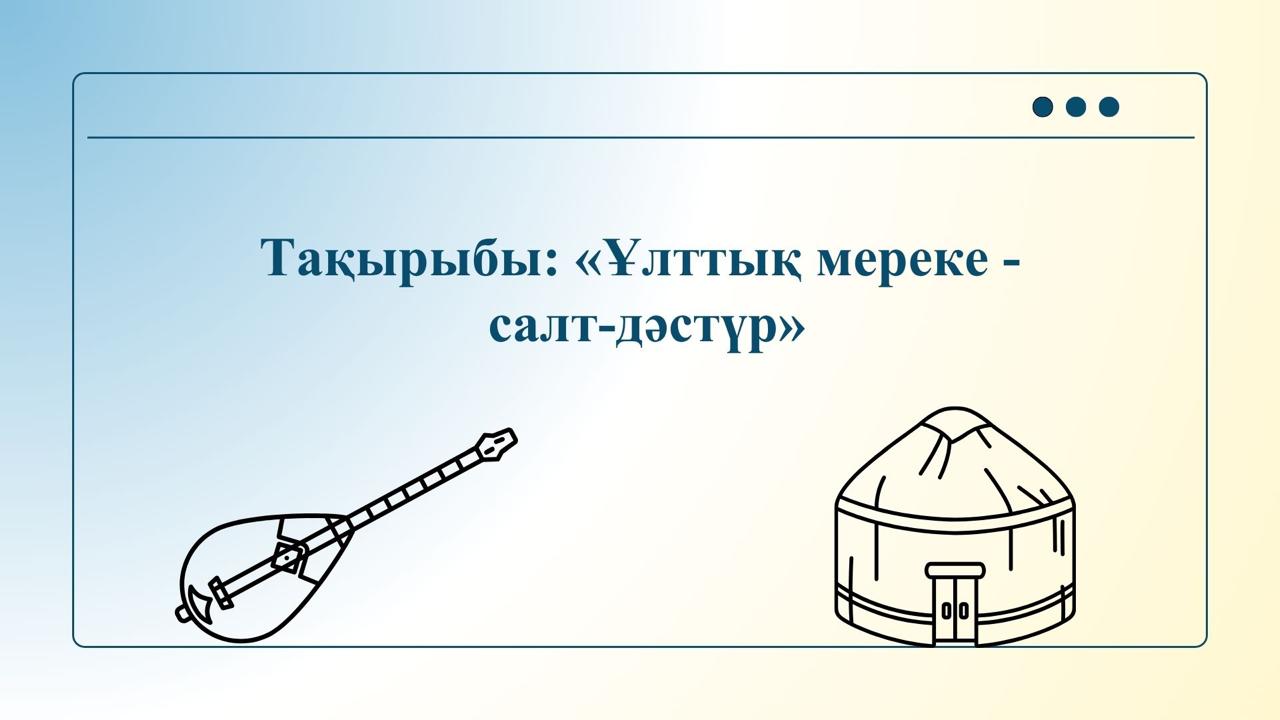 "Ұлттық мереке, салт -дәстүр"