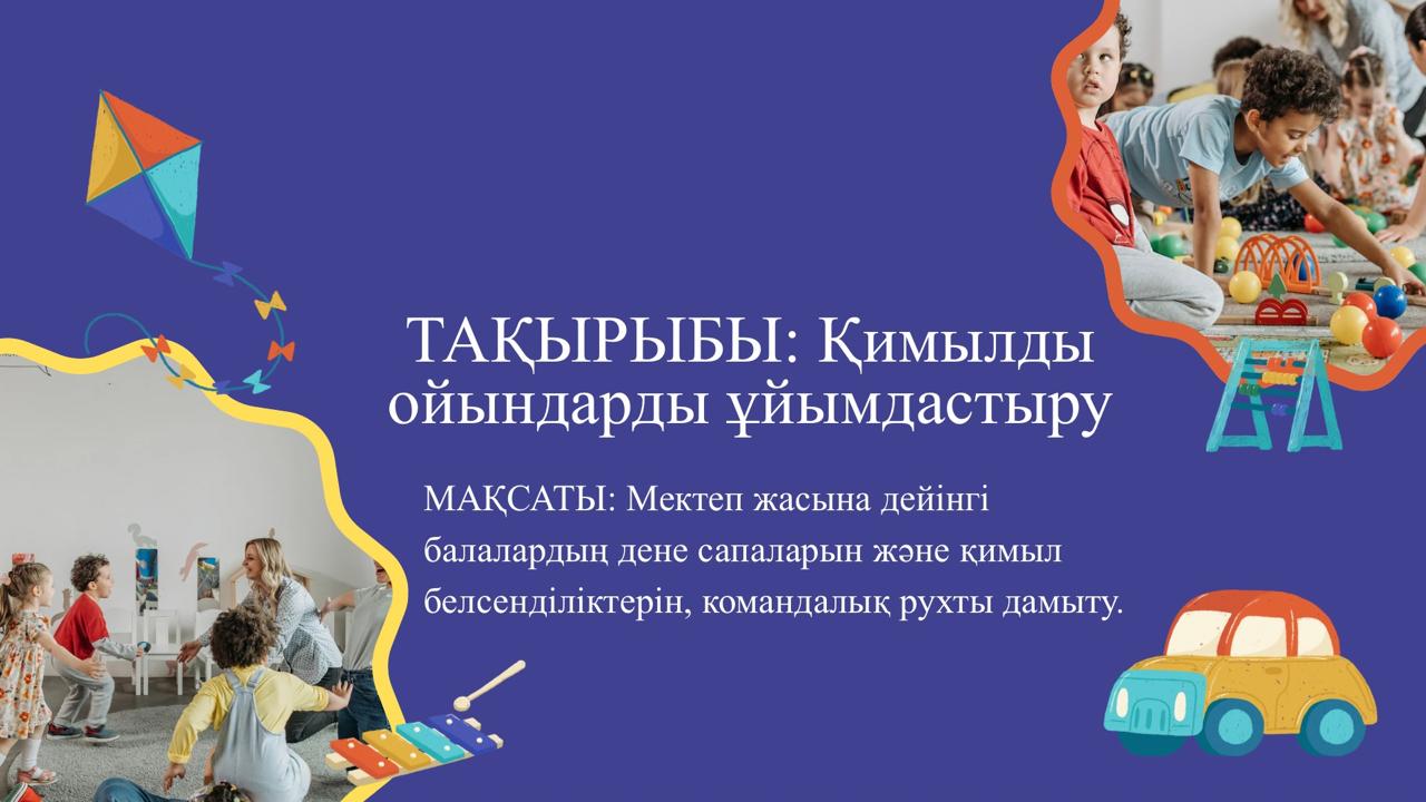 "Қимылды ойындарды ұйымдастыру"