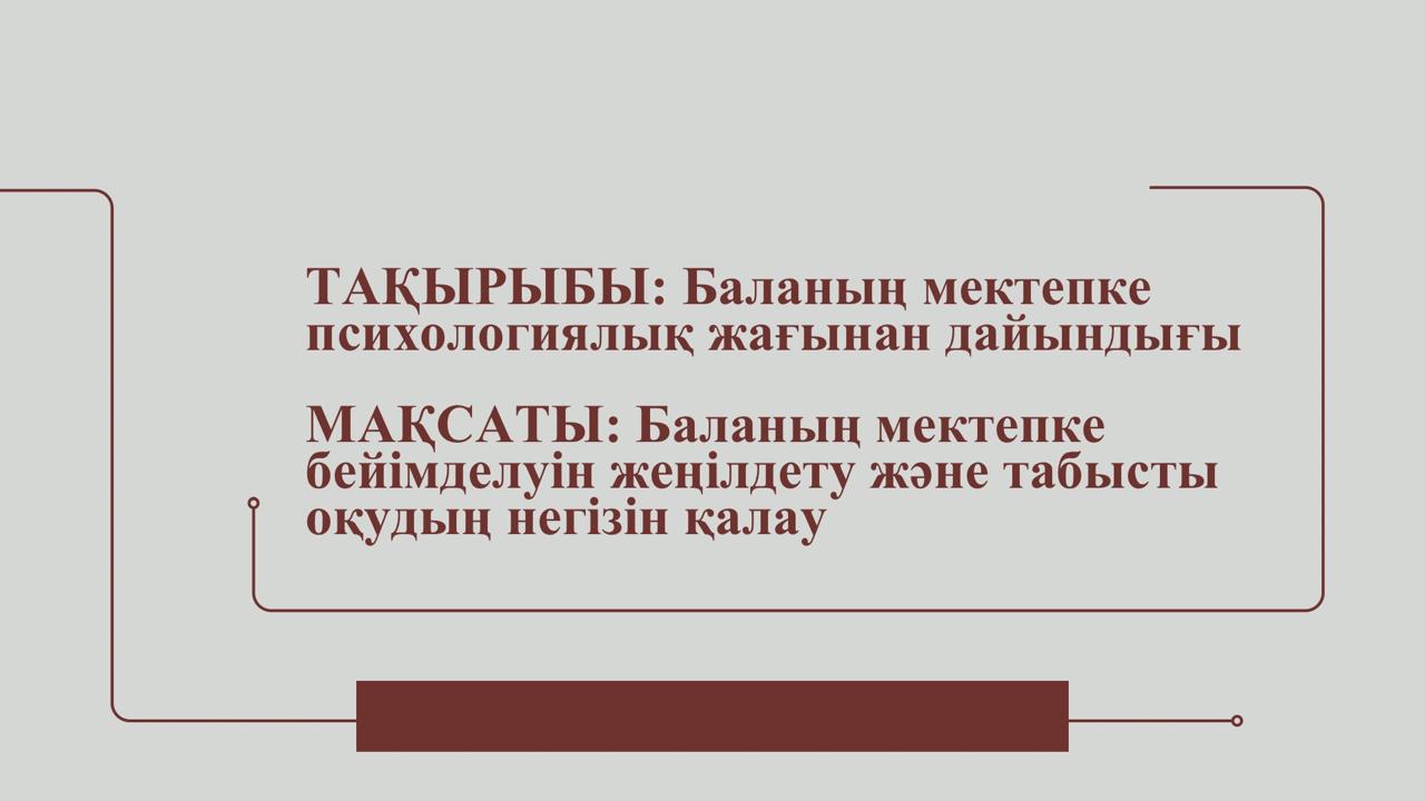 Кеңес: "Баланың  мектепке психологиялық жағынан дайындығы"